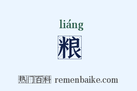 粮是什么意思的图片